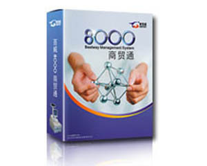 百威8000商贸通批发专版(网络版标准版) 计算机批发行业的财务与管理一体化解决方案